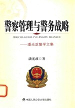 警察管理与警务战略 潘光政警学文集