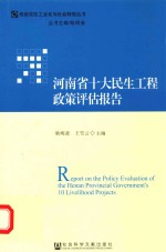 传统农区工业化与社会转型丛书 河南省十大民生工程政策评估报告