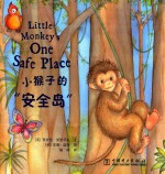 小猴子的“安全岛”