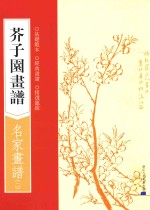 芥子园画谱 名家画谱 2