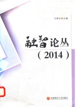 融智论丛 2014
