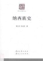 云南文库 学术名家文丛 纳西族史