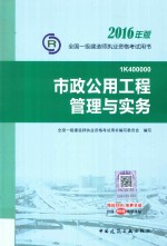 一级建造师教材 市政公用工程管理与实务 2016版