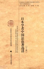 中国政法大学法律史学研究院学术系列之“海外中国法研究译丛” 日本学者中国法论著选译 下