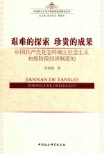 艰难的探索 珍贵的成果 中国共产党是怎样确立社会主义初级阶段经济制度的