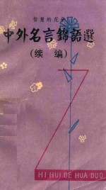 中外名言锦语选 续编
