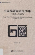 中国编辑学研究60年 1949-2009
