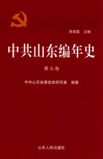 中共山东编年史 第5卷