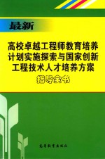 最新高校卓越工程师教育培养计划实施探索与国家创新新型工程技术人才培养方案指导全书 上