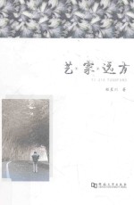 艺 家 远方