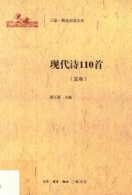 三联·精选阅读文库 现代诗110首 蓝卷