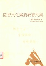 课堂学习 生活体验 环境熏陶 陈智文化素质教育文集