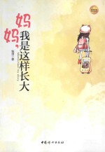 妈妈,我是这样长大