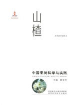 中国果树科学与实践 山楂