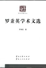 罗秉英学术文选