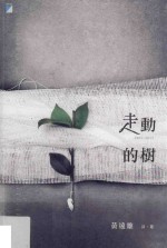 走动的树 黄远雄诗、选 1967-2013