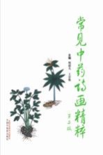 常见中药诗画精粹 第2版