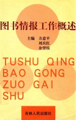 图书情报工作概述