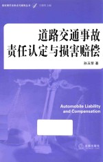 道路交通事故责任认定与损害赔偿