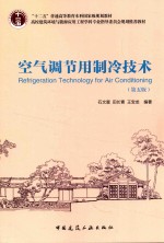空气调节用制冷技术 第5版