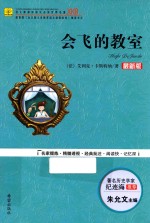 与名家品读系列丛书 会飞的教室 最新版