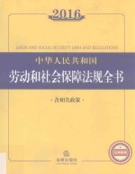2016中华人民共和国劳动和社会保障法规全书 含相关政策