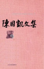 陈国凯文集 9