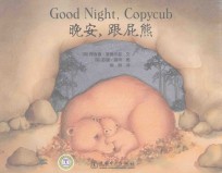 晚安,跟屁熊