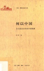 三联·精选阅读文库 何以中国 公元前2000年的中原图景