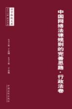 中国网络法律规则的完善思路 行政法卷