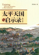 太平天国与启示录 修订版
