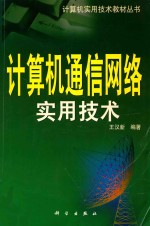 计算机通信网络实用技术
