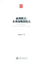 赢利模式 企业战略的原点