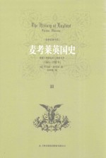 麦考莱英国史 3 威廉王朝复辟王朝的斗争
