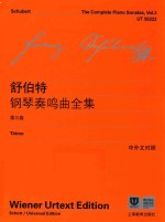 舒伯特钢琴奏鸣曲全集 第3卷 中外文对照
