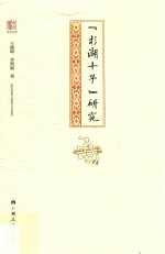 桂学文库 “杉湖十子”研究