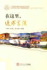 大学生社会主义核心价值观教育实践读本 在这里追求梦想 在这里,追求富强