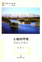 华夏文明之源 大地的呼吸 湿地生态笔记