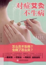 对症艾灸不生病