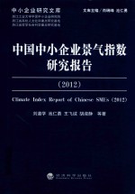 中国中小企业景气指数研究报告 2012