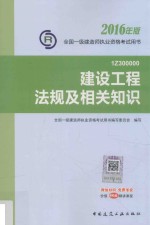 一级建造师教材 建设工程法规及相关知识 2016版