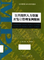 公共组织人力资源开发与管理案例精析