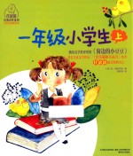 一年级小学生 上 注音全彩美绘版