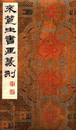 来楚生书画篆刻