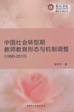 中国社会转型期教师教育形态与机制调整 1990-2010