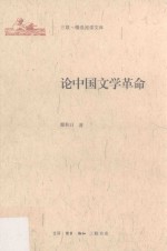 三联·精选阅读文库 论中国文学革命