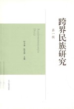 延边大学民族研究院 吉林省民族宗教研究中心研究丛书 跨界民族研究 第1辑