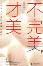 紫图书库 心灵励志 不完美,才美