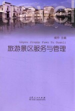 旅游景区服务与管理