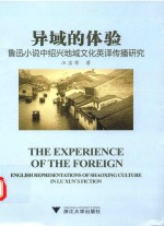 异域的体验 鲁迅小说中绍兴地域文化英译传播研究